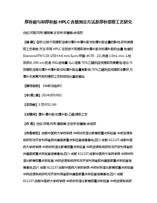 厚朴酚与和厚朴酚HPLC含量测定方法及厚朴提取工艺研究