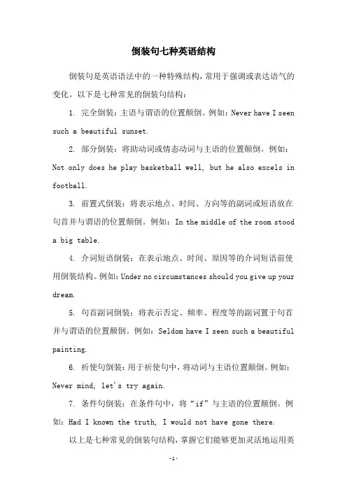 倒装句七种英语结构