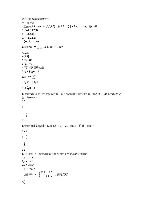 高三中职数学模拟考试二