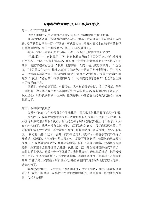 今年春节我最孝作文400字_周记作文