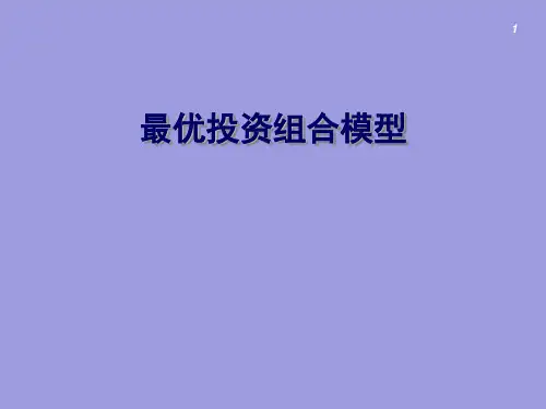 最优投资组合模型