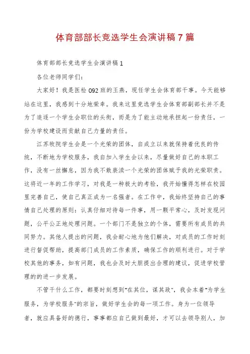 体育部部长竞选学生会演讲稿7篇