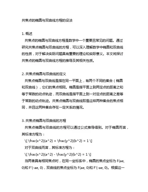 共焦点的椭圆与双曲线方程的设法