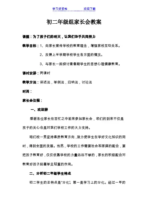 初二年级组家长会教案