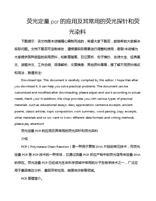 荧光定量pcr的应用及其常用的荧光探针和荧光染料
