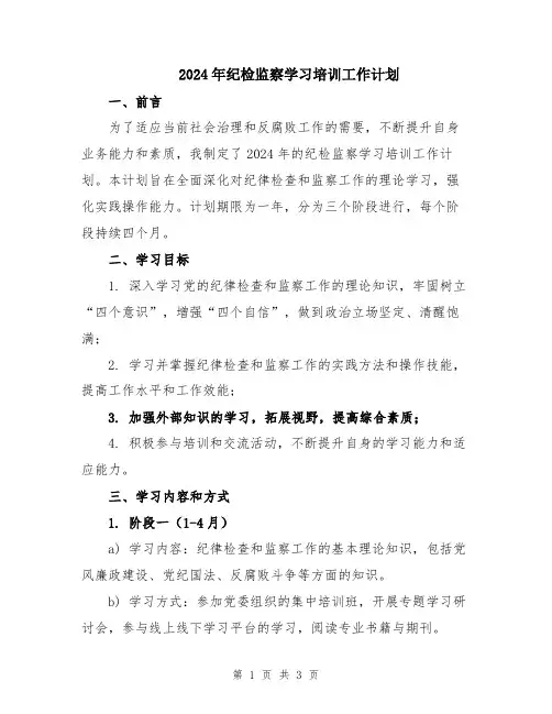 2024年纪检监察学习培训工作计划