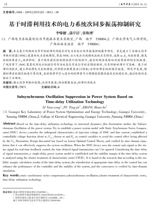 基于时滞利用技术的电力系统次同步振荡抑制研究