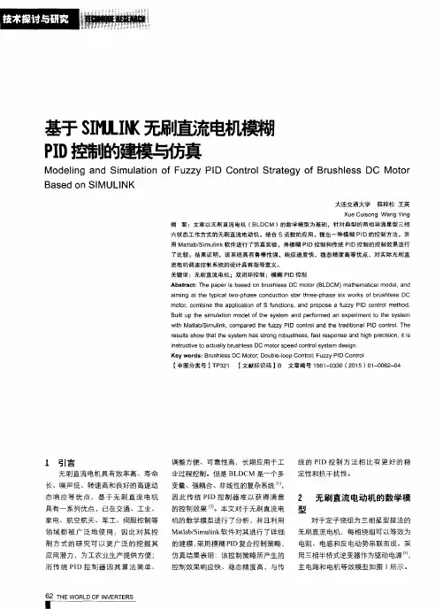 基于SIMULINK无刷直流电机模糊PID控制的建模与仿真