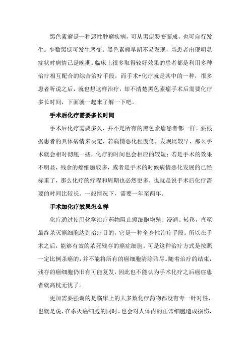黑色素瘤手术后需要化疗多长时间