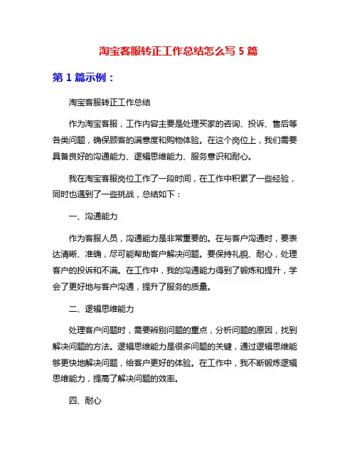 淘宝客服转正工作总结怎么写5篇