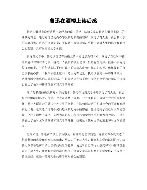 鲁迅在酒楼上读后感