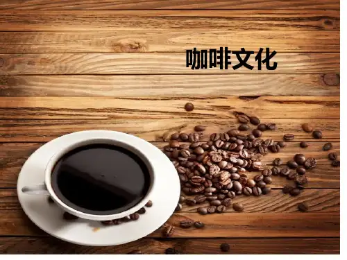 咖啡文化优秀课件