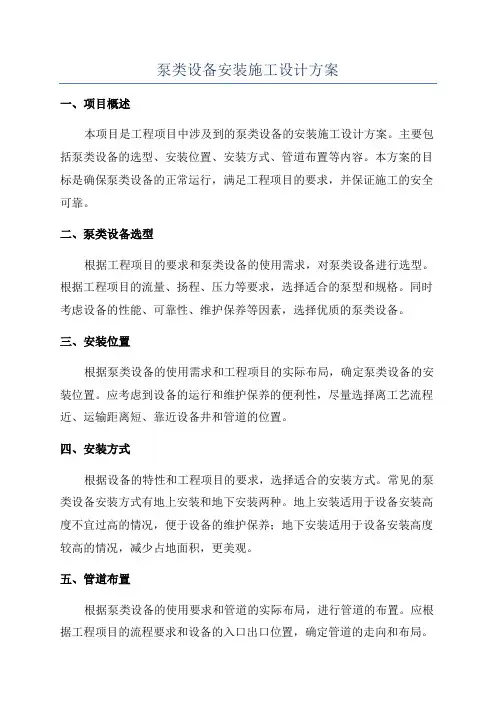 泵类设备安装施工设计方案