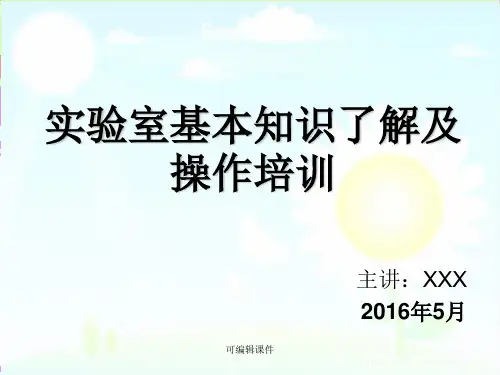 实验室基本知识了解及操作培训PPT课件