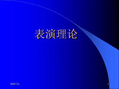 表演理论(教学)