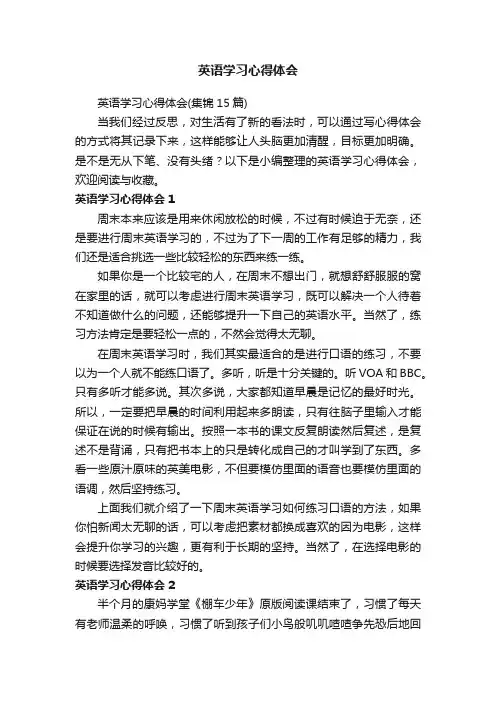 英语学习心得体会（集锦15篇）