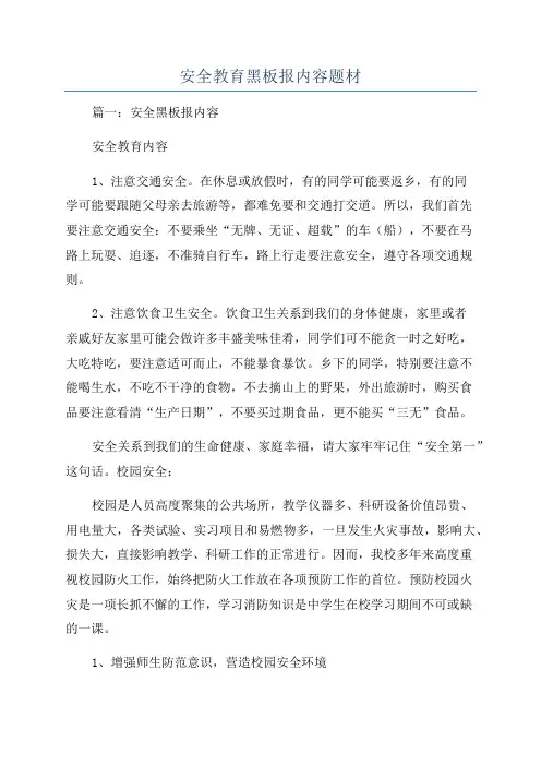 安全教育黑板报内容题材