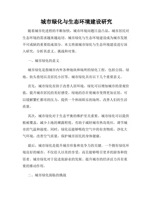 城市绿化与生态环境建设研究