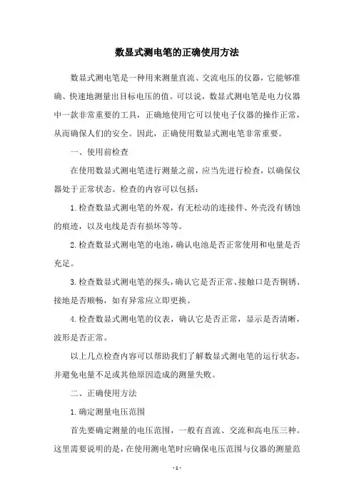 数显式测电笔的正确使用方法