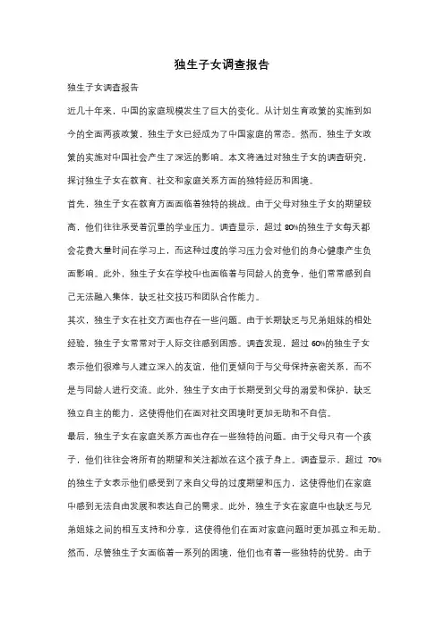 独生子女调查报告