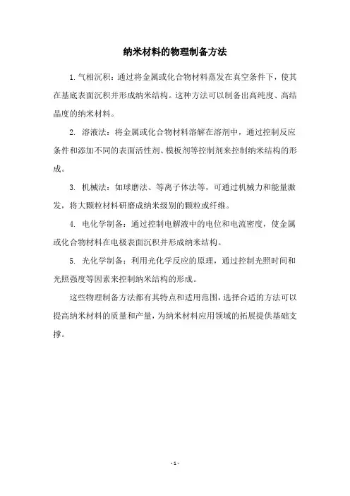 纳米材料的物理制备方法