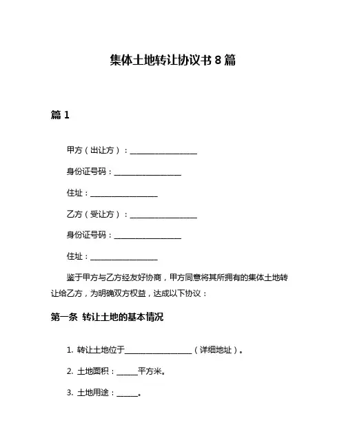 集体土地转让协议书8篇