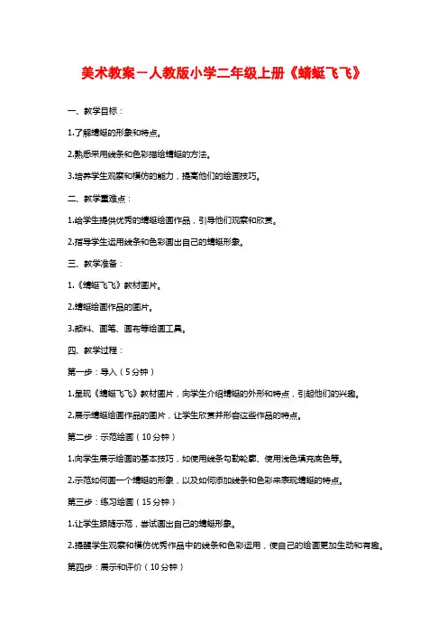 美术教案-人教版小学二年级上册《蜻蜓飞飞》
