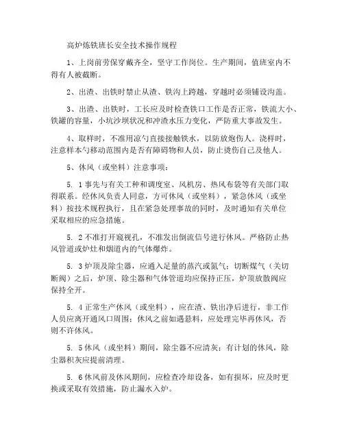 高炉炼铁值班工长技术安全操作规程