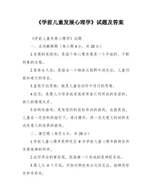 《学前儿童发展心理学》试题及答案