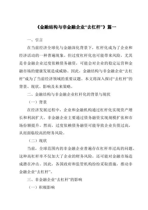 《2024年金融结构与非金融企业“去杠杆”》范文