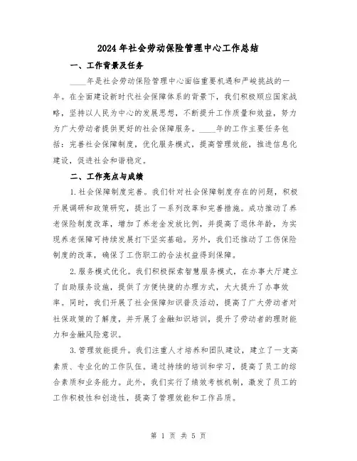 2024年社会劳动保险管理中心工作总结(2篇)