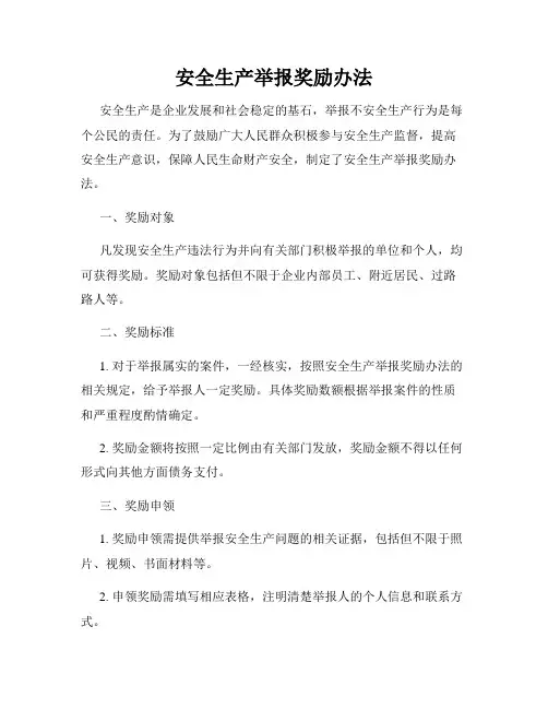 安全生产举报奖励办法