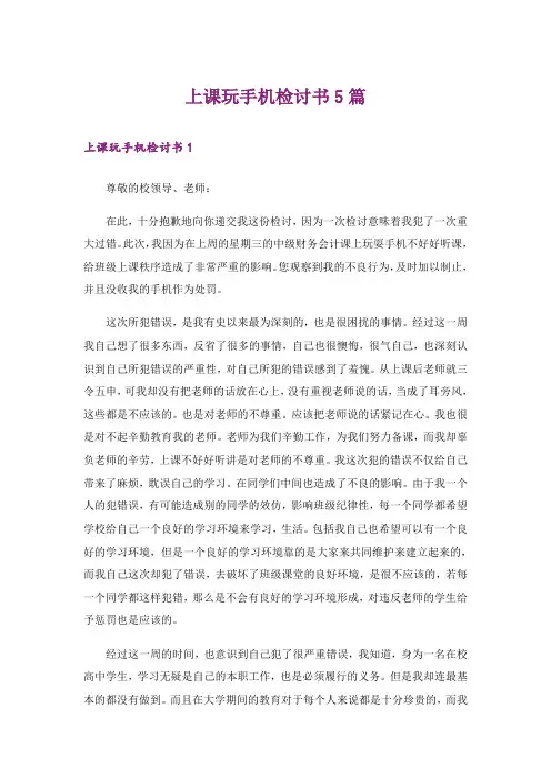 上课玩手机检讨书5篇