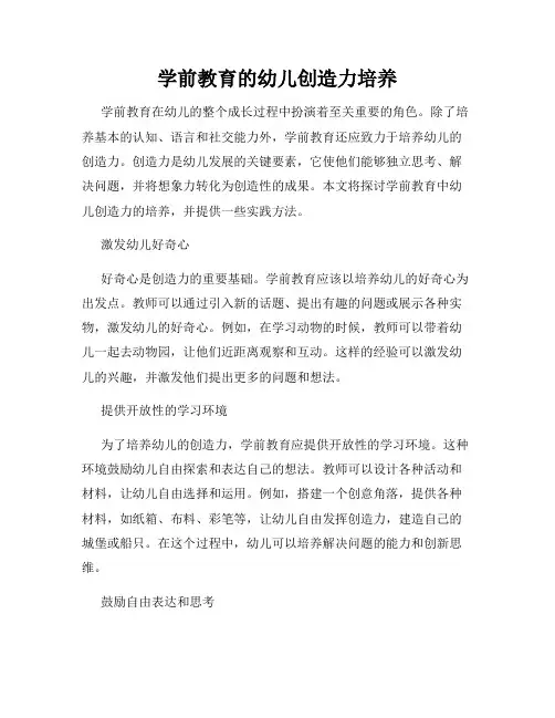 学前教育的幼儿创造力培养