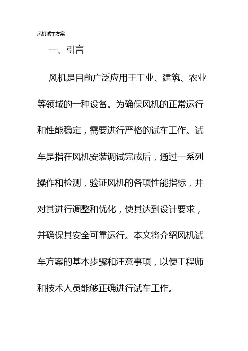 风机试车方案