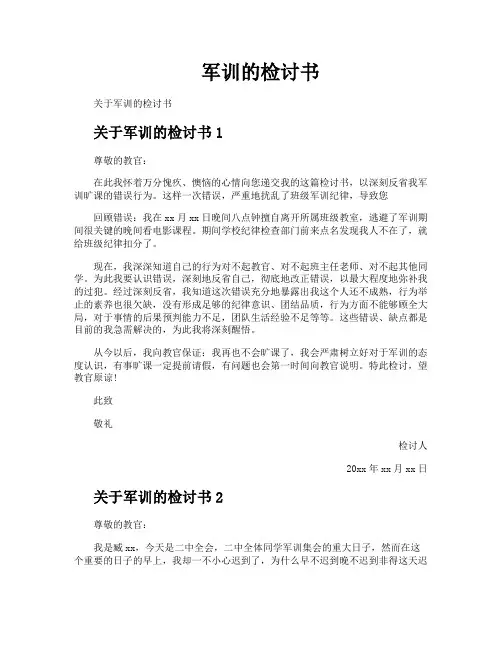 军训的检讨书