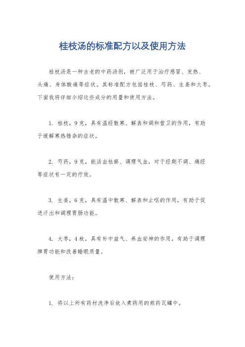 桂枝汤的标准配方以及使用方法