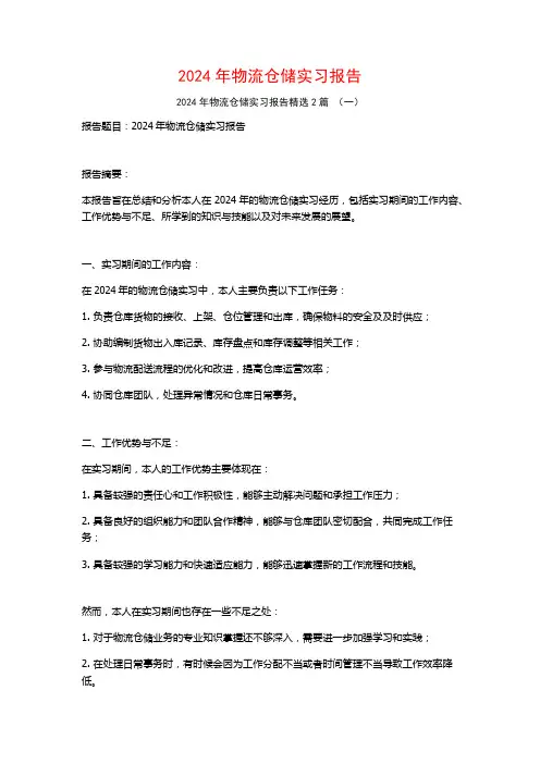 2024年物流仓储实习报告2篇
