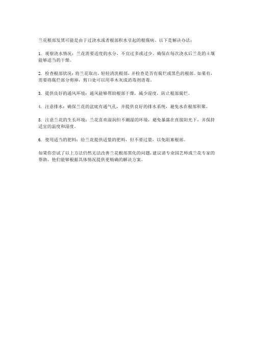 兰花根部发黑怎么办