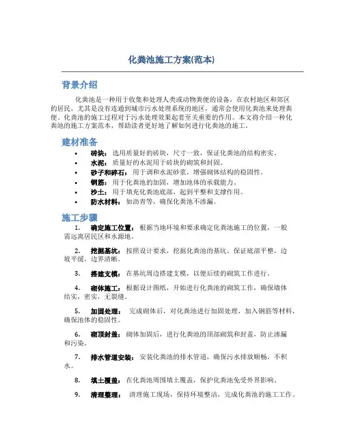 化粪池施工方案(范本)