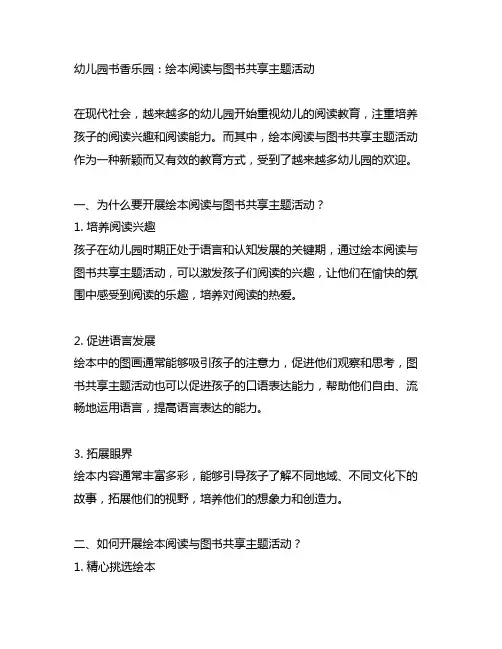 幼儿园书香乐园：绘本阅读与图书分享主题活动