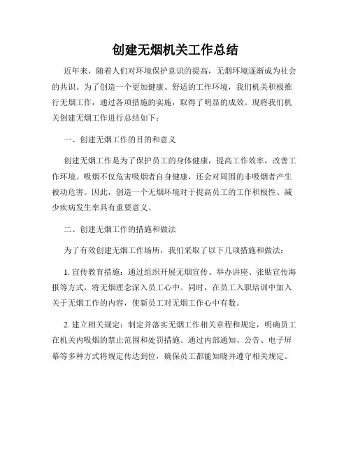 创建无烟机关工作总结