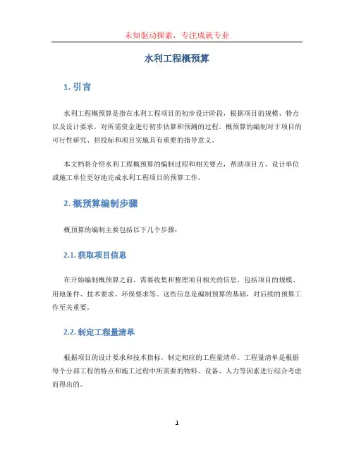 水利工程概预算(1)