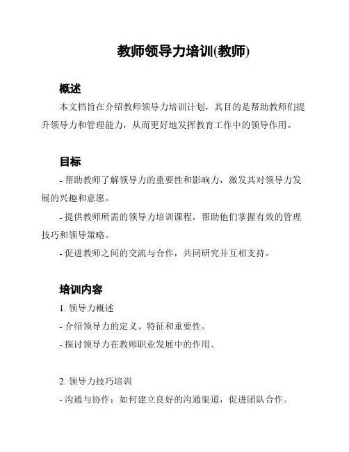 教师领导力培训(教师)