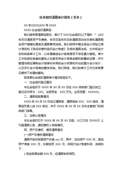 社会组织清算审计报告（范本）