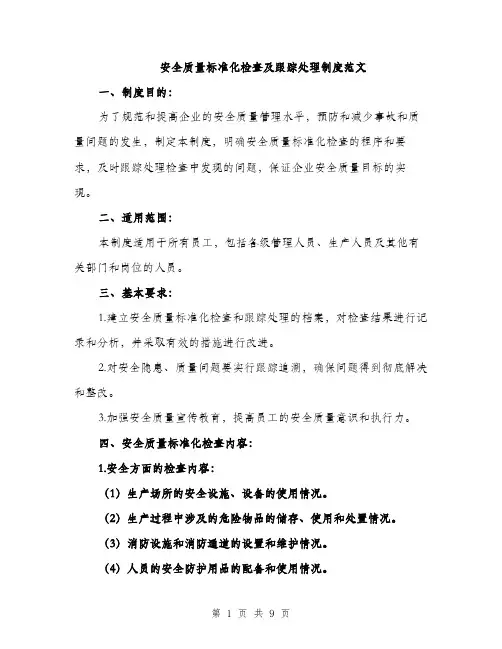 安全质量标准化检查及跟踪处理制度范文（五篇）