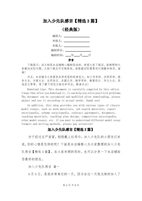 加入少先队感言【精选3篇】