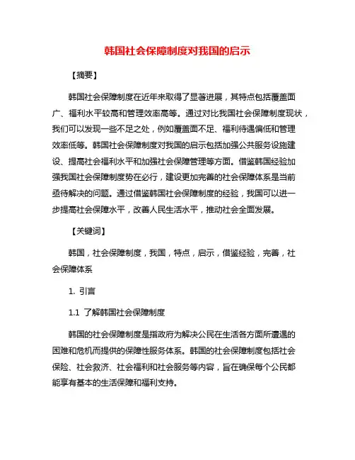 韩国社会保障制度对我国的启示