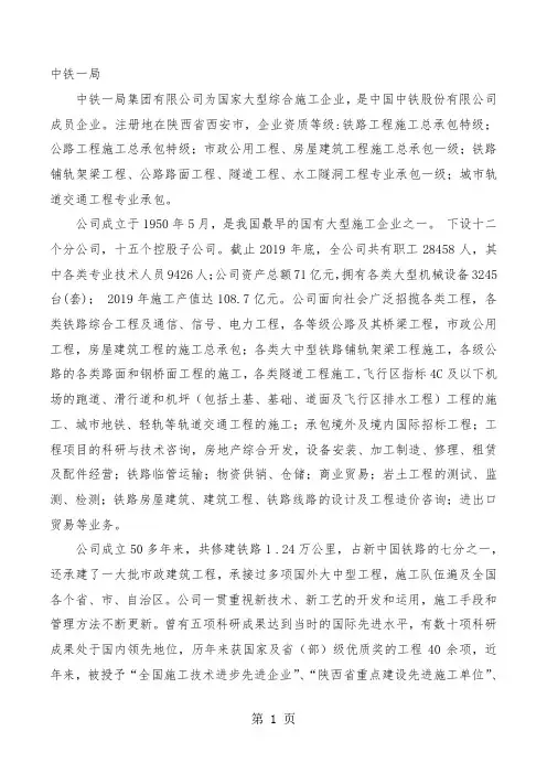 中铁集团下辖25个局集团公司介绍共50页word资料