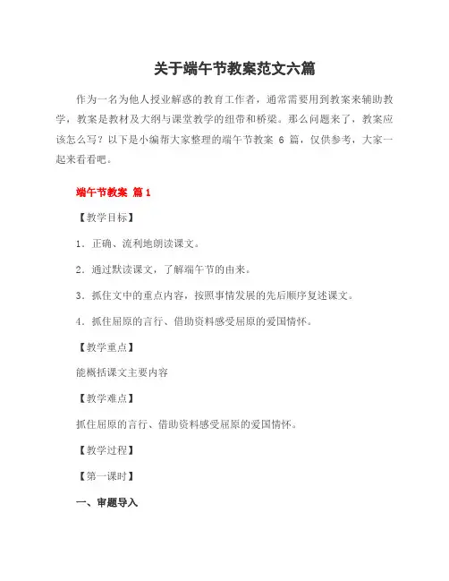 关于端午节教案范文六篇